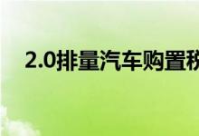 2.0排量汽车购置税如何计算&#63;