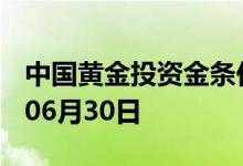 中国黄金投资金条价格今天多少一克 2022年06月30日