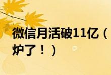 微信月活破11亿（腾讯2019第一季度财报出炉了！）