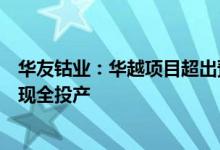 华友钴业：华越项目超出预期达产华科火法项目近期有望实现全投产