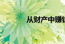 从财产中赚钱的5种实践方法
