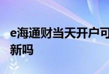 e海通财当天开户可以打新吗 开户当天可以打新吗