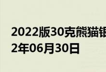 2022版30克熊猫银币现在市场价是多少 2022年06月30日