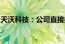 天沃科技：公司直接控股股东变更为电气控股