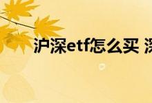 沪深etf怎么买 深圳成指etf可以买吗