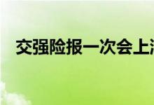 交强险报一次会上浮吗 交强险多久买一次