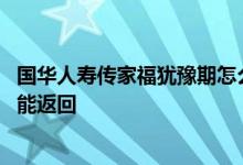 国华人寿传家福犹豫期怎么退保 国华人寿犹豫期退保金多久能返回