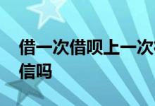 借一次借呗上一次征信吗 借呗每借一次上征信吗