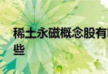 稀土永磁概念股有哪些 稀土磁铁概念股有哪些 