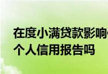 在度小满贷款影响信用吗 度小满借款记录上个人信用报告吗