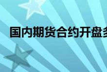 国内期货合约开盘多数下跌铁矿石跌超8%