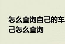 怎么查询自己的车险有没有买 车险有没买自己怎么查询