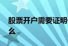 股票开户需要证明什么 股票开户需要证明什么