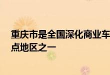 重庆市是全国深化商业车险条款费率管理制度改革的6个试点地区之一
