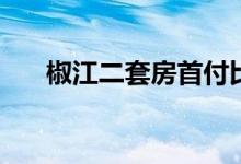椒江二套房首付比例 基建etf是宽基吗