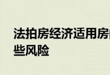 法拍房经济适用房的风险 经济适用房具有哪些风险