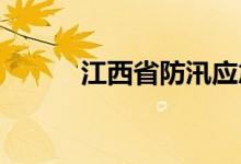 江西省防汛应急响应提升至Ⅱ级