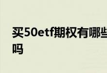 买50etf期权有哪些费用 买50etf期权有限制吗