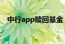 中行app赎回基金 中行如何操作基金赎回