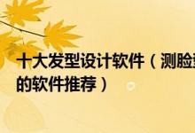 十大发型设计软件（测脸型配发型软件叫啥测适合自己发型的软件推荐）