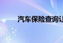 汽车保险查询让您的车无后顾之忧