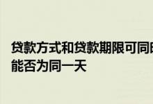 贷款方式和贷款期限可同时变更吗 贷款审批日期和发放日期能否为同一天