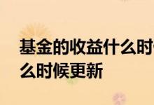基金的收益什么时候可以更新 基金的收益什么时候更新