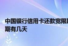 中国银行信用卡还款宽限期还最低 中国银行信用卡还款宽限期有几天