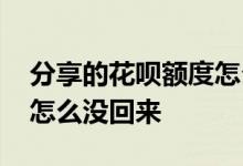 分享的花呗额度怎么要回来 花呗还完款额度怎么没回来