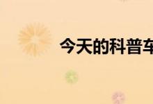 今天的科普车险不计免赔条款