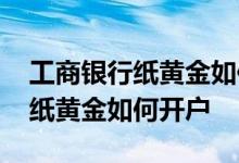 工商银行纸黄金如何进行风险评估 工商银行纸黄金如何开户
