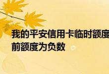 我的平安信用卡临时额度到期了 还能再申请临时额度吗 目前额度为负数