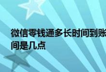 微信零钱通多长时间到账 微信零钱通收益多久到账 到账时间是几点
