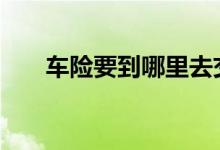 车险要到哪里去交 车险一般在哪里交