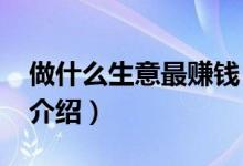 做什么生意最赚钱（预计2019最火爆的行业介绍）
