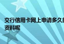 交行信用卡网上申请多久能下 交行网上申请信用卡需要什么资料呢
