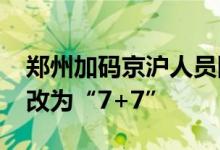 郑州加码京沪人员隔离政策上海入郑“7+3”改为“7+7”