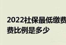 2022社保最低缴费标准交多少 公司交社保缴费比例是多少 