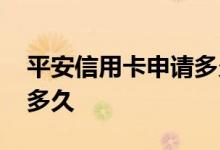 平安信用卡申请多久有结果 平安信用卡申请多久