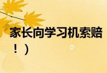 家长向学习机索赔（售后人员已经拒绝赔偿了！）