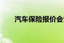 汽车保险报价会受不同投保渠道影响
