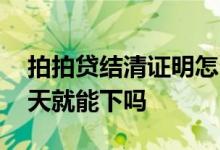 拍拍贷结清证明怎么申请 拍拍贷结清证明当天就能下吗