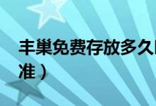 丰巢免费存放多久时间（2020年保管收费标准）