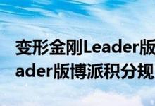 变形金刚Leader版博派费用说明 变形金刚Leader版博派积分规则