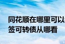 同花顺在哪里可以看到可转债行情 同花顺中签可转债从哪看