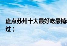 盘点苏州十大最好吃最销魂的馄饨（排在第一的你竟然没吃过）