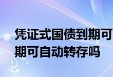 凭证式国债到期可自动转存吗 凭证式国债到期可自动转存吗