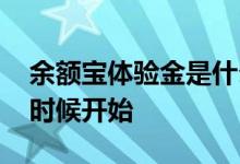 余额宝体验金是什么意思 余额宝体验金什么时候开始