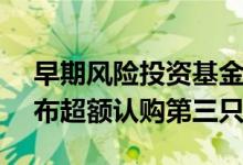 早期风险投资基金GoodGrowthCapital宣布超额认购第三只基金