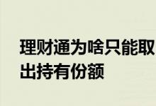 理财通为啥只能取出持有份额 为什么只能取出持有份额